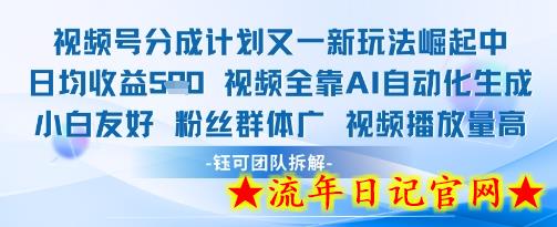 视频号分成计划又一新玩法火爆日均收益5张-流年日记