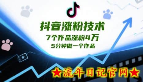 抖音涨粉技术，7个作品涨粉4W，5分钟做一个作品-流年日记