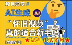 AI生成怀旧视频真的很适合新手？详细讲解！-流年日记