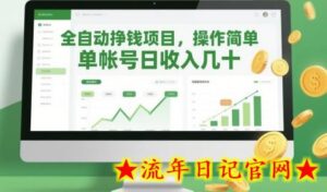 全自动挣钱项目，操作简单，单帐号日收入几十-流年日记