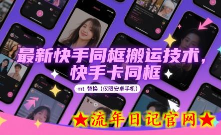 最新快手同框搬运技术，快手卡同框mt替换(仅限安卓手机)-流年日记