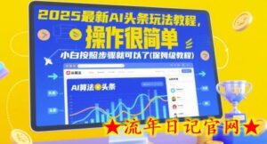 2025最新AI头条玩法教程,操作很简单,小白按照步骤就可以了(保姆级教程)-流年日记