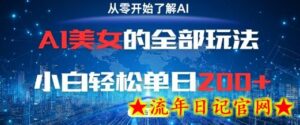 AI美女的全部玩法0基础小白轻松单日2张+-流年日记