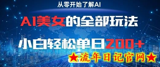 AI美女的全部玩法0基础小白轻松单日2张+-流年日记