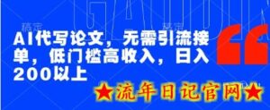AI代写论文,无需引流接单,低门槛高收入,日入200以上-流年日记