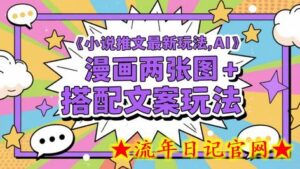 小说推文最新玩法，AI漫画两张图+搭配文案玩法-流年日记