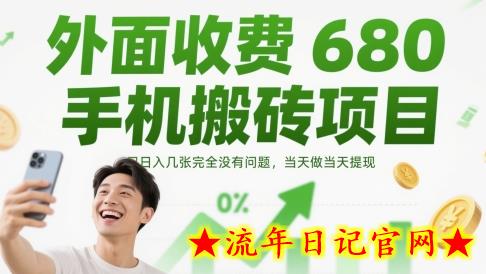 外面收费680手机搬砖项目，日入几张完全没有问题，当天做当天提现-流年日记