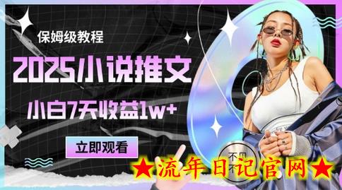 2025小说推文最新玩法，推文保姆级教程，小白7天收益1w+-流年日记