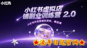 小红书虚拟店铺副业训练营2.0,小红书开店卖虚拟资料,精品课-流年日记