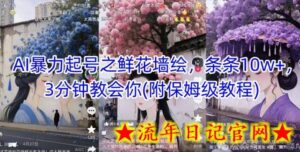 AI暴力起号之鲜花墙绘,条条10w+,3分钟教会你(附保姆级教程)-流年日记