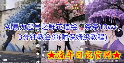 AI暴力起号之鲜花墙绘，条条10w+，3分钟教会你(附保姆级教程)-流年日记