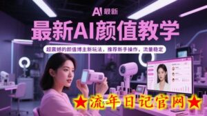 最新AI颜值教学,超震撼的颜值博主新玩法,推荐新手操作,流量稳定-流年日记