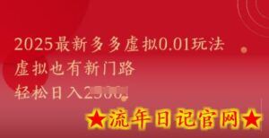 2025最新多多虚拟0.01玩法！虚拟也有新世界，轻松日入1k+-流年日记