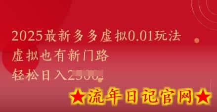 2025最新多多虚拟0.01玩法！虚拟也有新世界，轻松日入1k+-流年日记