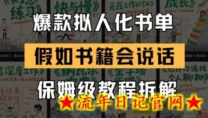 最新爆款拟人化书单玩法，假如书籍会说话，保姆级教程-流年日记