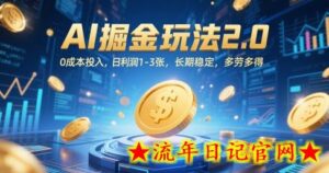 AI掘金玩法2.0,0成本投入,日利润1-3张,长期稳定,多劳多得-流年日记