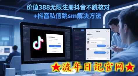 价值388无限注册抖音不跳核对+抖音私信跳sm解决方法，5月最新抖音跳核对技术-流年日记