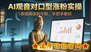 AI观音对口型涨粉实操,1条视频涨到千粉,手把手教你-流年日记