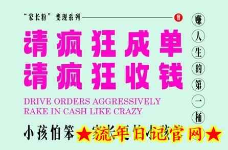 家长粉变现，每逢大假小假是真的都在疯狂成单疯狂收米，在教培行业里挣你人生的第一桶金，轻松又高效-流年日记
