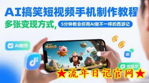 AI搞笑短视频手机制作教程，多张变现方式，5分钟教会你用AI做不一样的西游记-流年日记