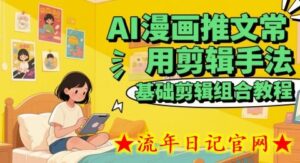 AI漫画推文常用剪辑手法,基础剪辑组合教程-流年日记
