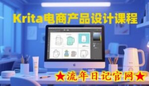 Krita电商产品设计课程,掌握从工具使用到创意落地的全链路设计能力-流年日记