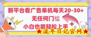 新平台看广告单机每天20-30，无任何门槛，安卓手机即可，小白也能轻松上手-流年日记