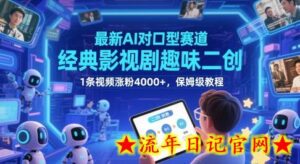最新AI对口型赛道,经典影视剧趣味二创,1条视频涨粉4000+,保姆级教程-流年日记