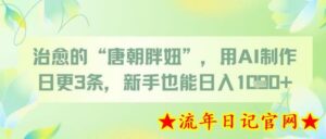 治愈的“唐朝胖妞”,用AI制作日更3条,新手也能日入多张-流年日记