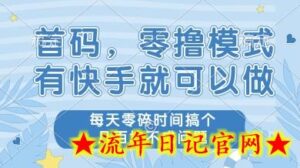 首码,零撸模式,有快手就可以做,每天零碎时间搞个几张不成问题-流年日记