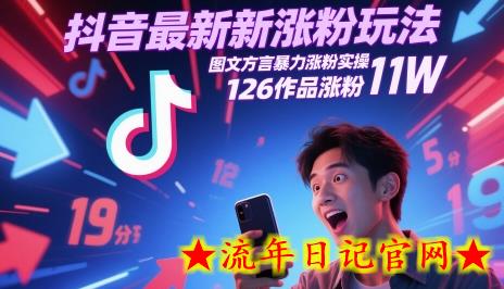 抖音最新涨粉玩法，图文方言暴力涨粉实操，126作品涨粉11W-流年日记