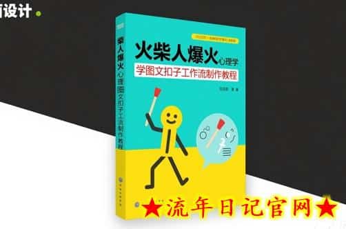 利用Coze扣子一键生成火柴人爆火心理学工作流，保姆级教学-流年日记