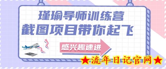 截图任务一单一结，一单0.1-0.33元，实打实能挣到钱的小副业小兼职-流年日记