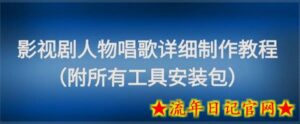 影视剧人物唱歌详细制作教程，点赞量动辄几十W（附所有工具安装包）-流年日记