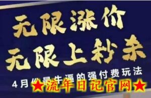 拼多多线上课,无限涨价,无限上秒杀,4月份最牛逼的强付费玩法【更新】-流年日记