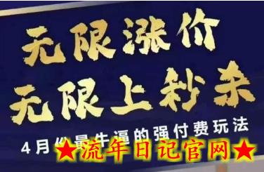 拼多多线上课，无限涨价，无限上秒杀，4月份最牛逼的强付费玩法【更新】-流年日记