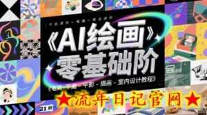AI绘画零基础到商业进阶,电商-平面-摄影-插画-室内设计教程-流年日记