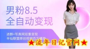 全网独家男粉8.5运营课程，进群+写真+网盘，稳定日入 5张-流年日记