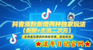 抖音涨粉新增两种独家玩法（新颖+主流二次元），全网最完整的抖音起号课，亲测有效-流年日记