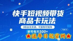 快手短视频带货商品卡玩法，不直播不发视频，0粉丝无货源，可复制可矩阵，单号每天1-5张-流年日记