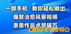一部手机,教你轻松做出爆款治愈风景视频,条条作品点赞破W-流年日记