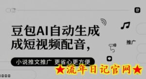 豆包AI自动生成短视频配音,小说推文推广更省心更方便-流年日记