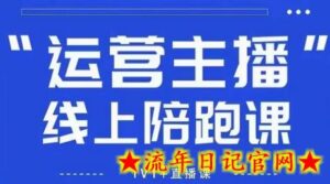 猴帝1600线上课【5月28更新】拉爆自然流,做懂流量的主播,新规政策下,自然流破圈攻略-流年日记