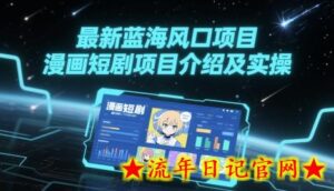 最新蓝海风口项目,漫画短剧项目介绍及实操-流年日记