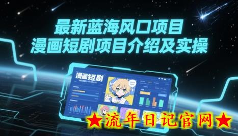 最新蓝海风口项目，漫画短剧项目介绍及实操-流年日记