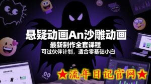 悬疑动画An沙雕动画最新制作全套课程,可过伙伴计划,适合零基础小白-流年日记