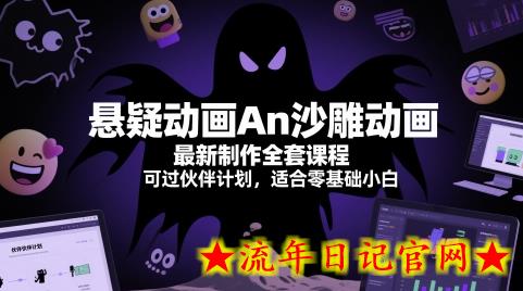 悬疑动画An沙雕动画最新制作全套课程，可过伙伴计划，适合零基础小白-流年日记