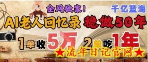AI帮老人写回忆录,可以稳做50年的蓝海赛道,一单收2-3W,2单吃一年,长久可持续-流年日记