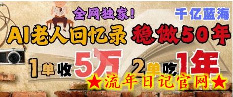 AI帮老人写回忆录，可以稳做50年的蓝海赛道，一单收2-3W，2单吃一年，长久可持续-流年日记