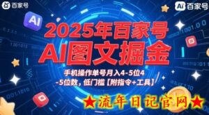 2025年百家号AI图文掘金,手机操作单号月入4-5位数,低门槛【附指令+工具】-流年日记